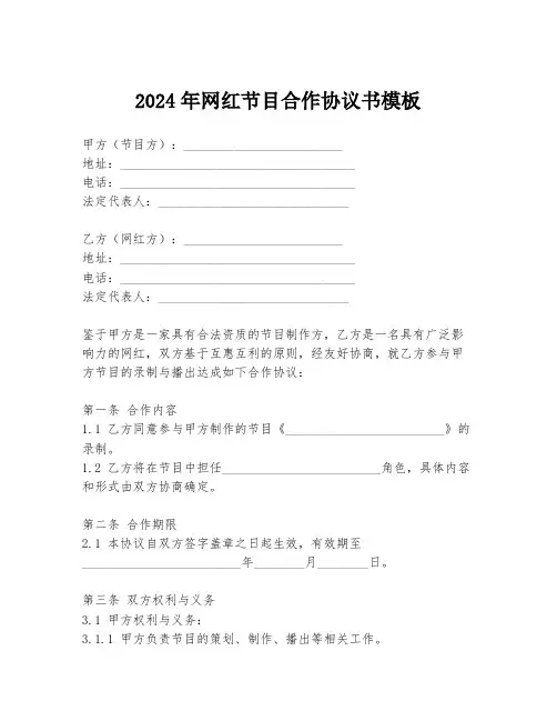 2024年网红节目合作协议书模板