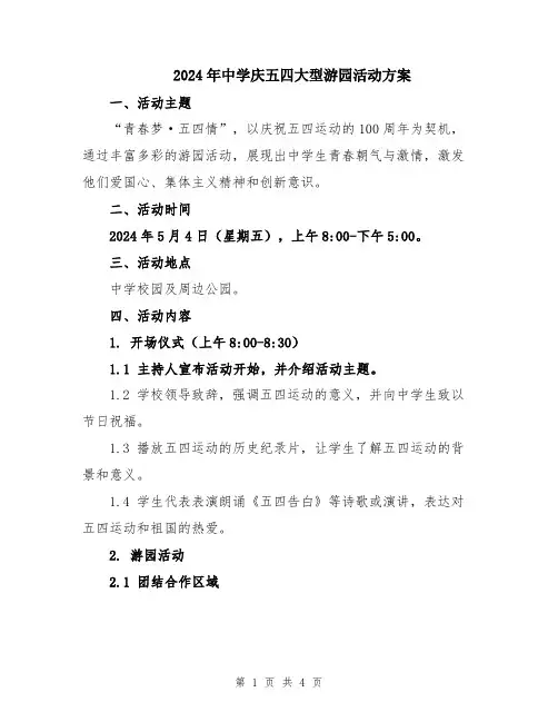 2024年中学庆五四大型游园活动方案
