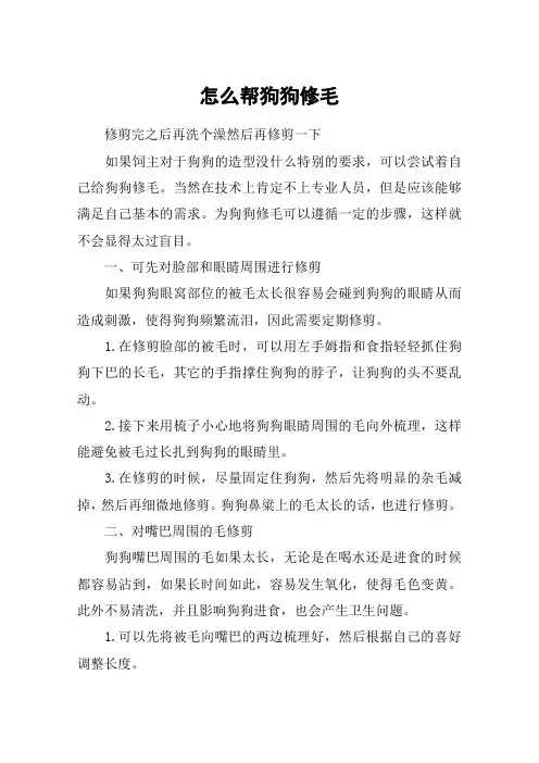 怎么帮狗狗修毛