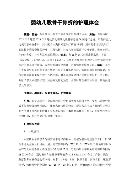 婴幼儿股骨干骨折的护理体会