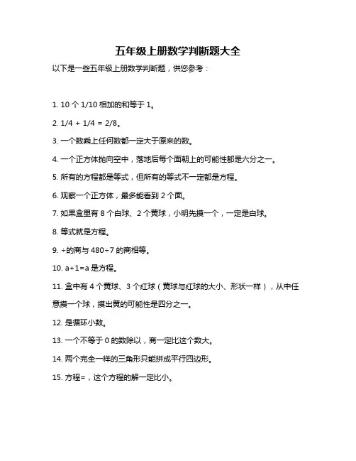 五年级上册数学判断题大全