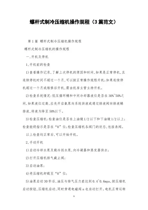 螺杆式制冷压缩机操作规程(3篇范文)