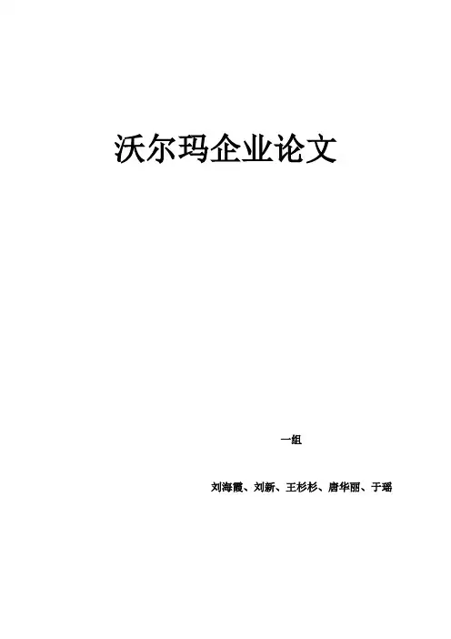 沃尔玛论文