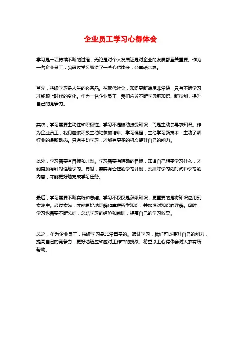 企业员工学习心得体会