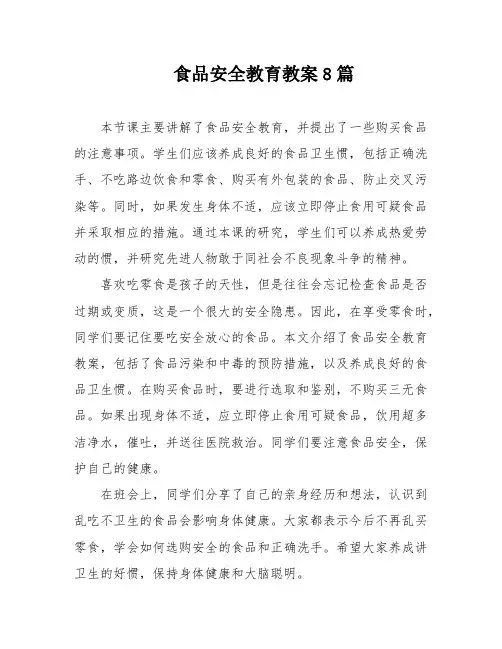 食品安全教育教案8篇
