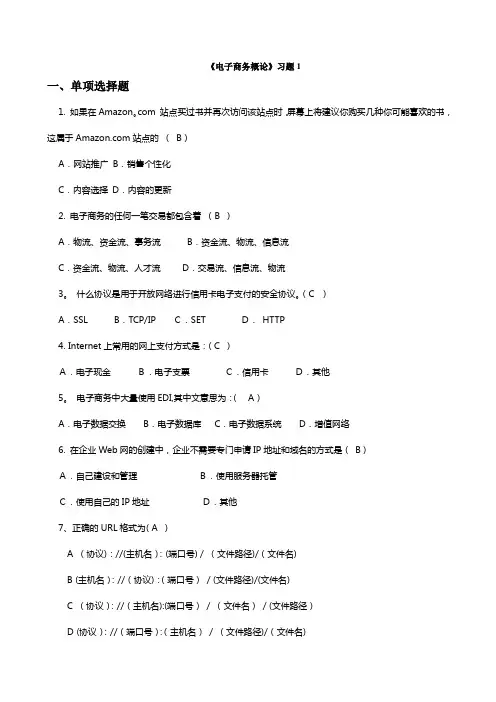 电子商务概论---习题与答案