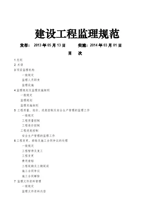 建设工程监理规范 实施