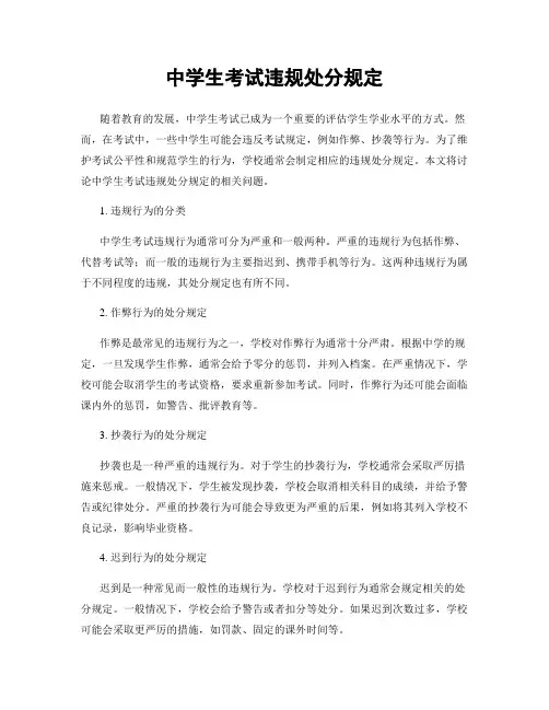 中学生考试违规处分规定