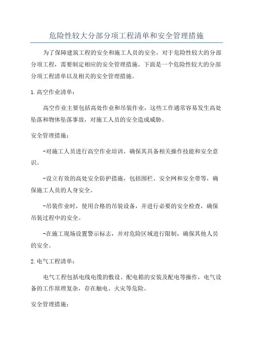 危险性较大分部分项工程清单和安全管理措施