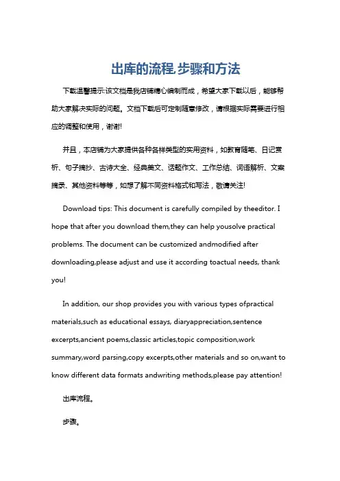 出库的流程,步骤和方法