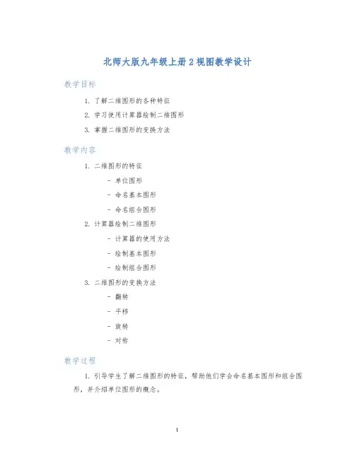 北师大版九年级上册2视图教学设计