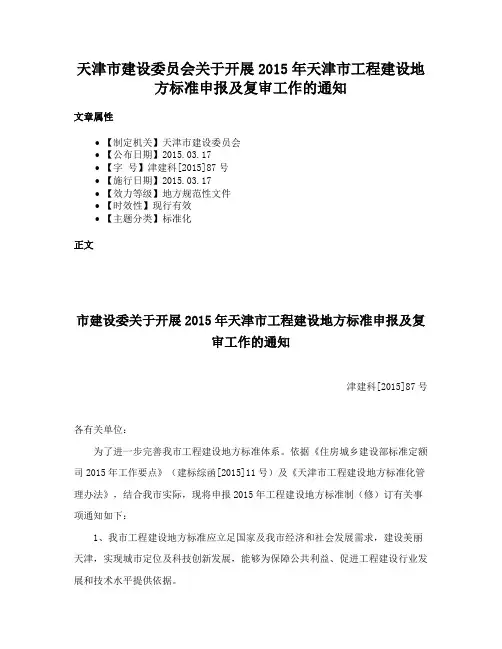 天津市建设委员会关于开展2015年天津市工程建设地方标准申报及复审工作的通知