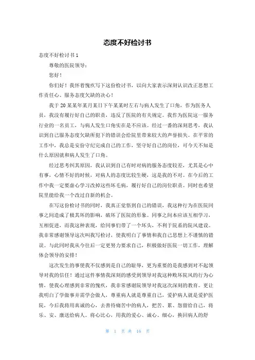 态度不好检讨书