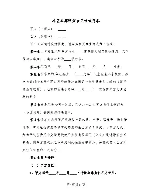 小区车库租赁合同格式范本(6篇)
