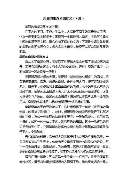 美丽的南湖公园作文（7篇）