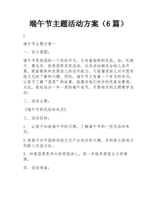 端午节主题活动方案(6篇)