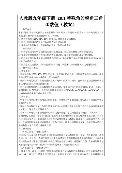 人教版九年级下册28.1特殊角的锐角三角函数值(教案)
