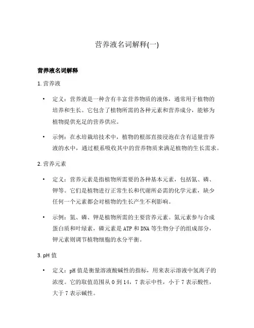 营养液名词解释(一)