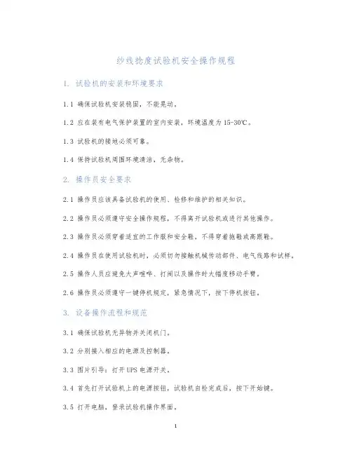 纱线捻度试验机安全操作规程