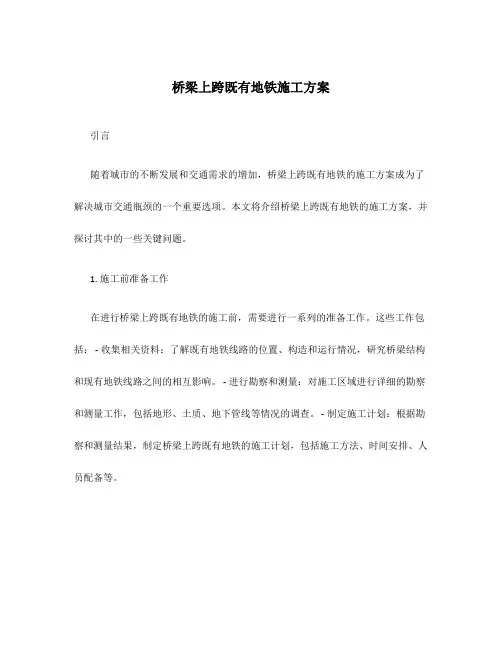 桥梁上跨既有地铁施工方案
