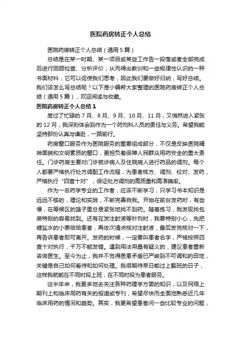 医院药房转正个人总结（通用5篇）