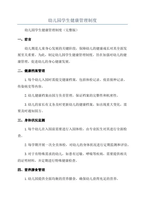 幼儿园学生健康管理制度