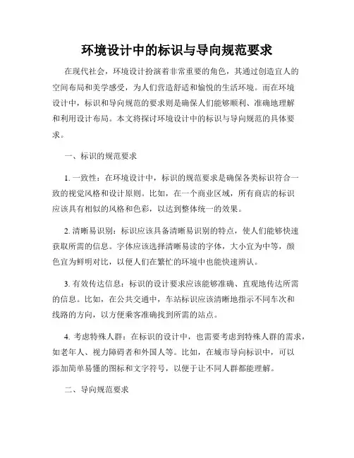 环境设计中的标识与导向规范要求