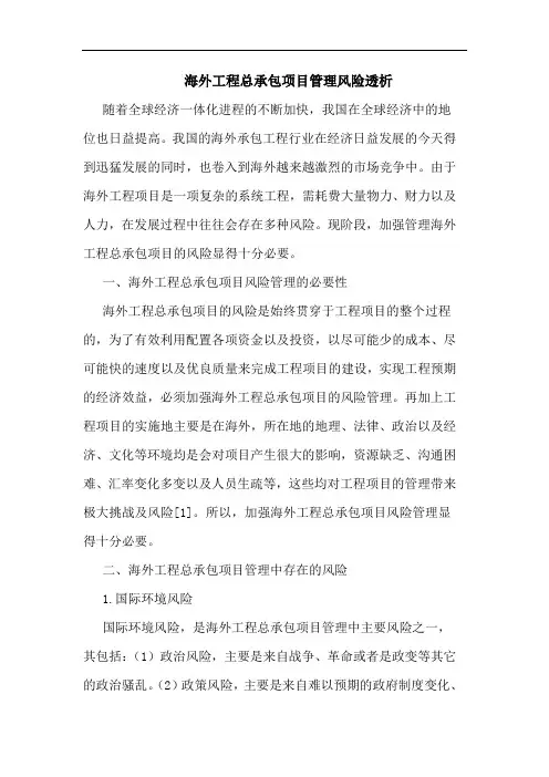 海外工程总承包项目管理风险透析 论文