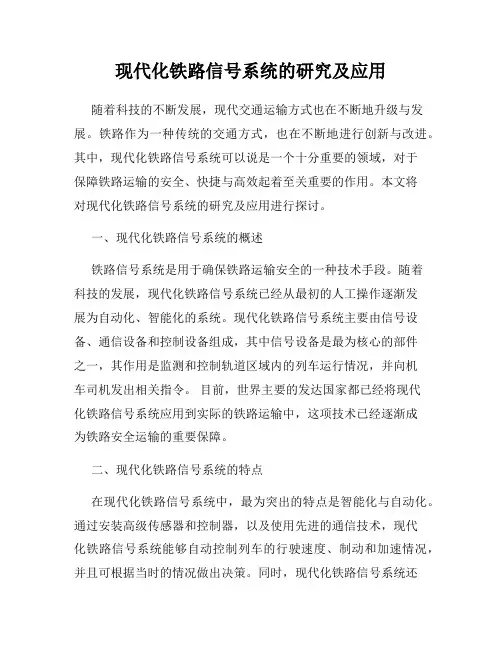 现代化铁路信号系统的研究及应用