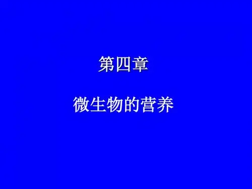 微生物学4微生物的营养