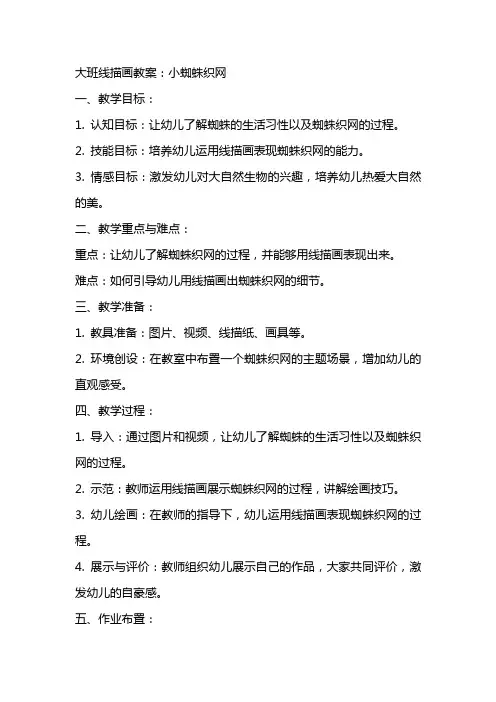大班线描画教案：小蜘蛛织网