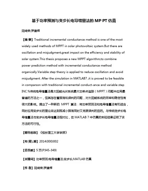 基于功率预测与变步长电导增量法的MP PT仿真