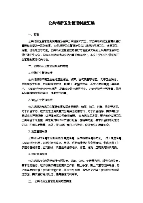 公共场所卫生管理制度汇编