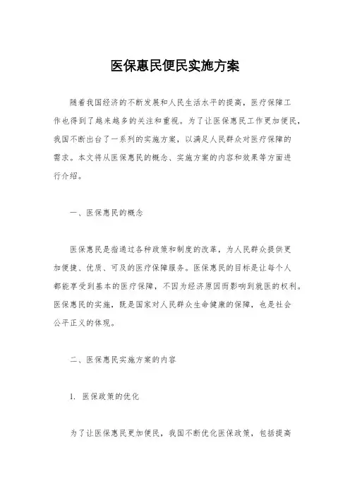 医保惠民便民实施方案