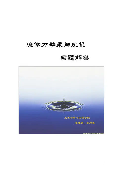 流体力学习题集答案