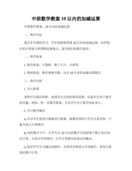 中班数学教案10以内的加减运算