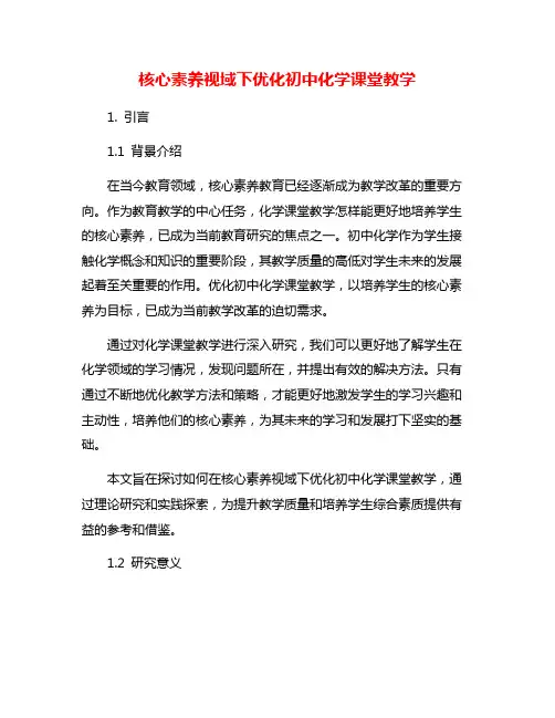 核心素养视域下优化初中化学课堂教学