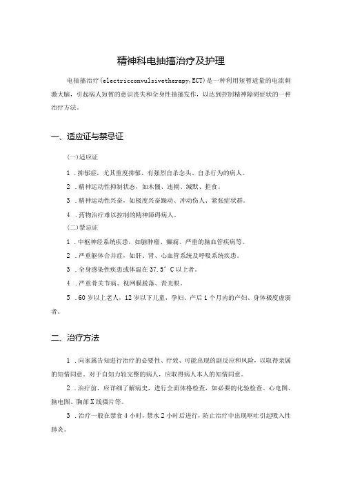 精神科电抽搐治疗及护理