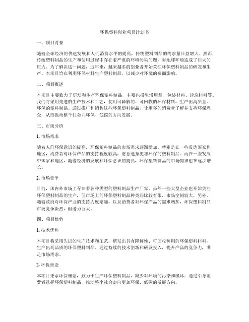 环保塑料创业项目计划书