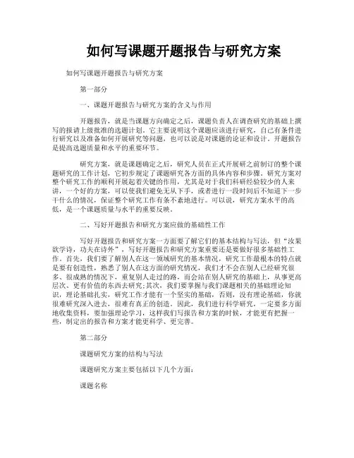 如何写课题开题报告与研究方案