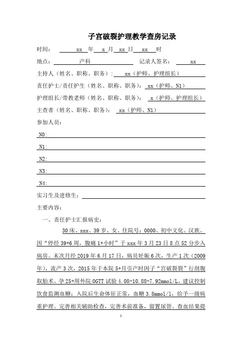 子宫破裂护理教学查房记录