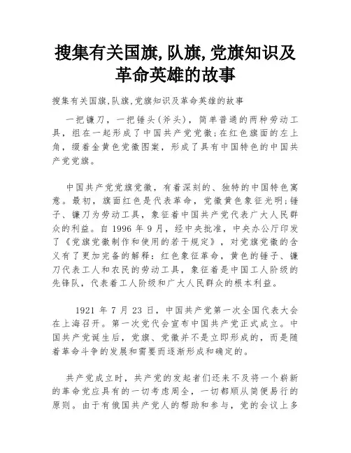 搜集有关国旗,队旗,党旗知识及革命英雄的故事