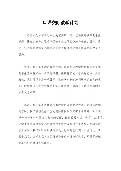 口语交际教学计划