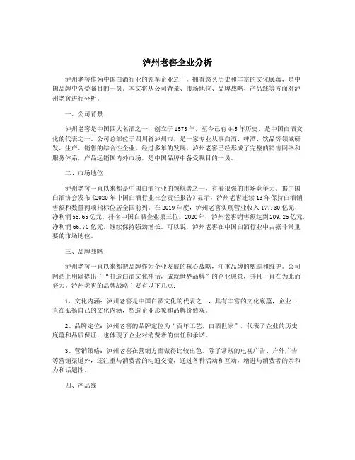 泸州老窖企业分析