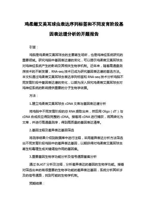 鸡柔嫩艾美耳球虫表达序列标签和不同发育阶段基因表达谱分析的开题报告