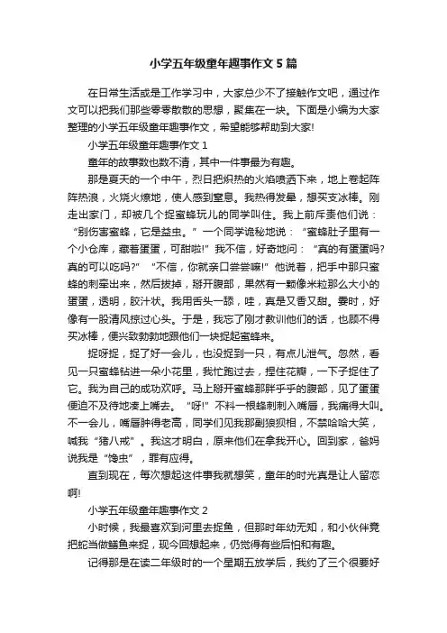 小学五年级童年趣事作文5篇