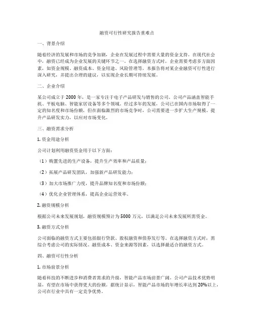 融资可行性研究报告重难点