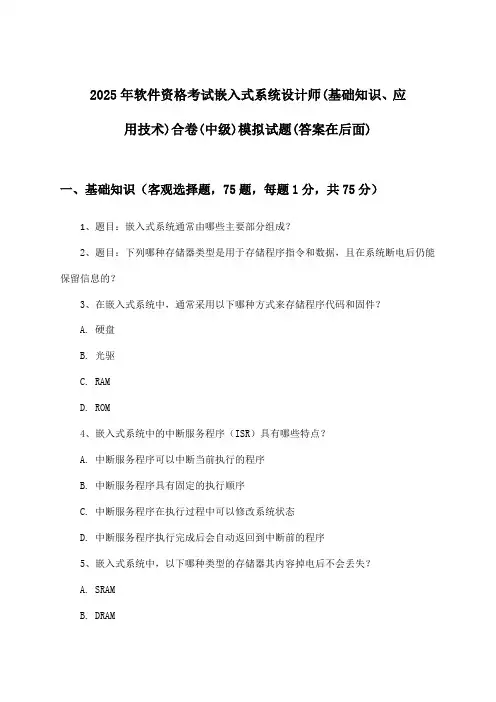 2025年软件资格考试嵌入式系统设计师(中级)(基础知识、应用技术)合卷试题与参考答案