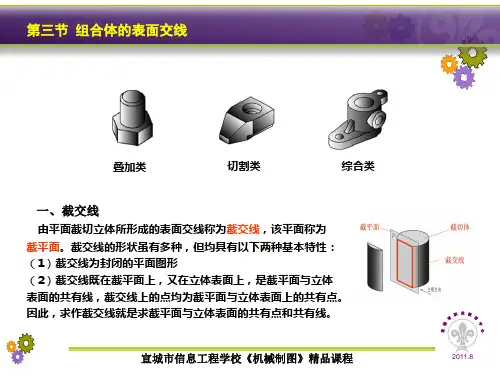 (完整版)5-3组合体的表面交线
