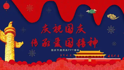 庆祝国庆传承爱国精神ppt模板